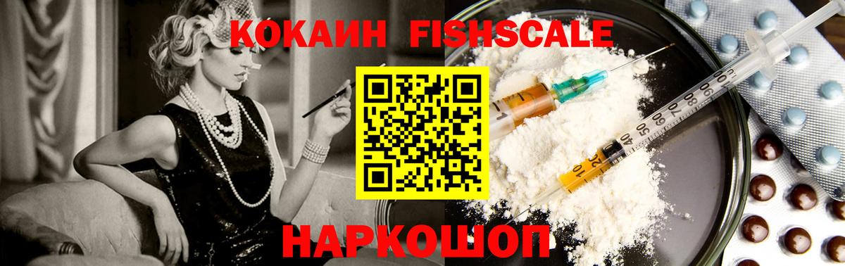 КОКАИН FishScale Саров