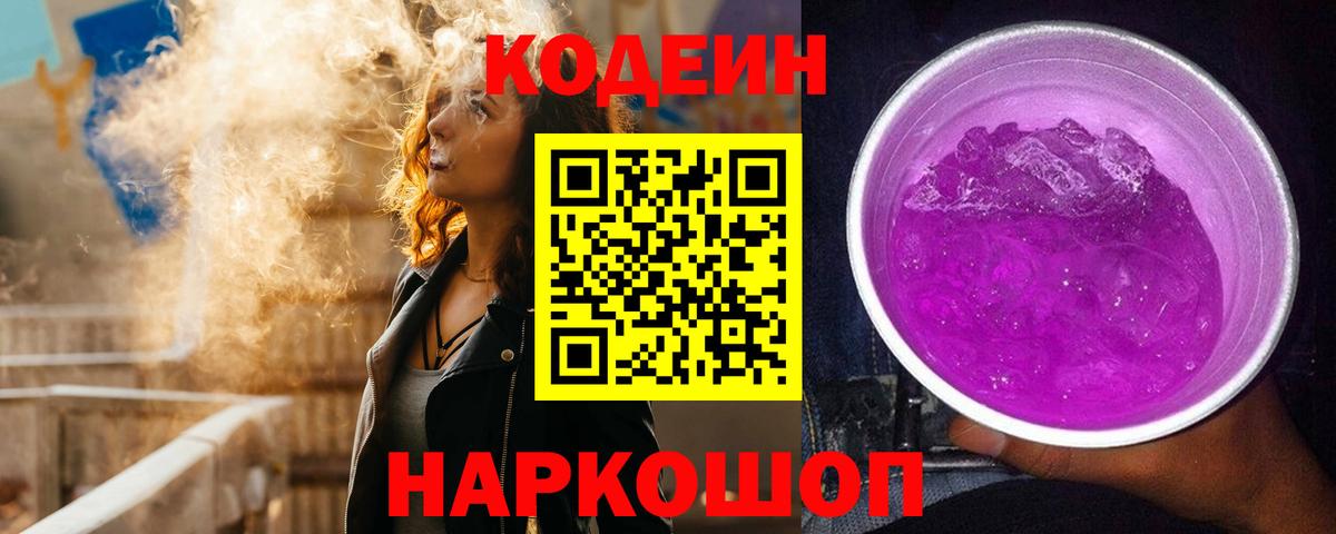 Codein Purple Drank  Codein Purple Drank  Саров  Вход с VPN 